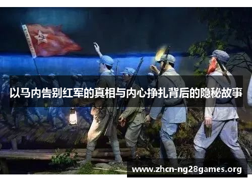 以马内告别红军的真相与内心挣扎背后的隐秘故事