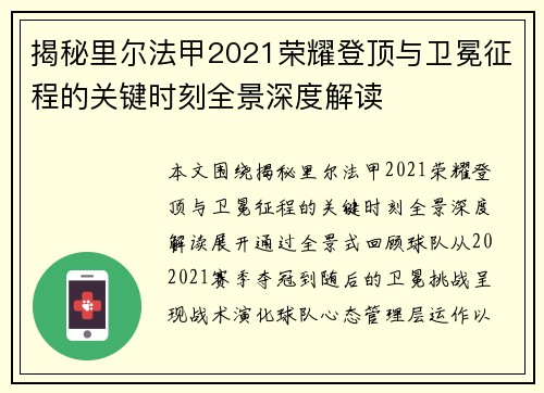 揭秘里尔法甲2021荣耀登顶与卫冕征程的关键时刻全景深度解读