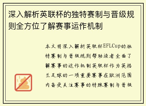 深入解析英联杯的独特赛制与晋级规则全方位了解赛事运作机制