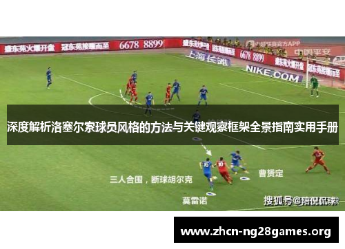 深度解析洛塞尔索球员风格的方法与关键观察框架全景指南实用手册