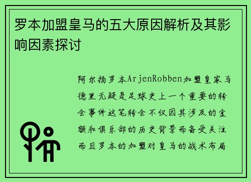 罗本加盟皇马的五大原因解析及其影响因素探讨