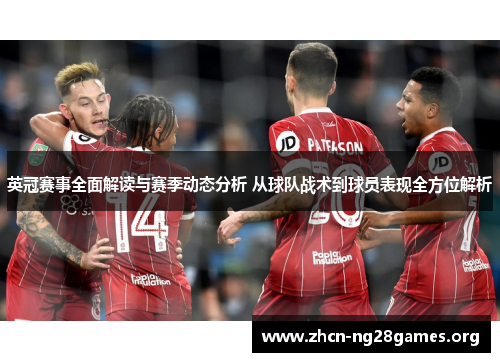 英冠赛事全面解读与赛季动态分析 从球队战术到球员表现全方位解析